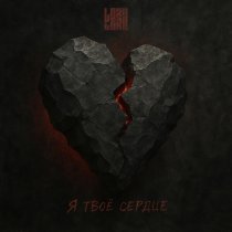 Lori! Lori! - Я твоё сердце