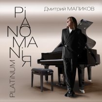 Дмитрий Маликов - Pianomaniя. Platinum