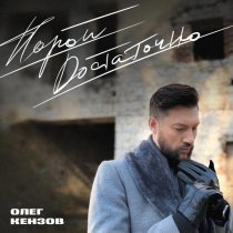 Олег Кензов - Порой достаточно