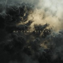 ТАйМСКВЕР - На семи ветрах