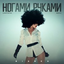Бьянка, LXSTFAITH - Ногами Руками (Remix)