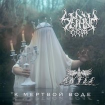 Черные Озера - К мёртвой воде