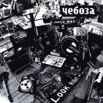 Чебоза - Goal! (Reprise)