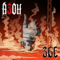 Азон - Прости, Алиса! '25