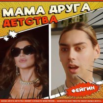 Фейгин - Мама друга детства
