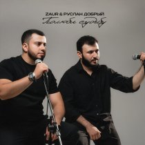 Zaur, Руслан Добрый - Полюби судьбу