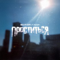 HOLLYFLAME, KEER - Проститься