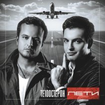 Те100стерон - Моя красотка