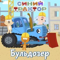 Синий трактор - Деньги в банке
