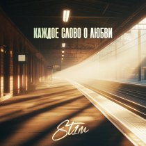 St1m - Под стук колёс
