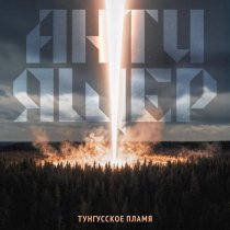 АНТИ-ЯЩЕР - Тунгусское пламя
