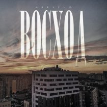 neklyud - Восход