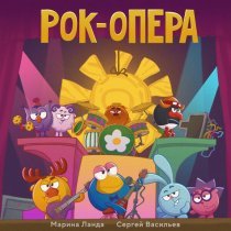 Смешарики - Рок-опера