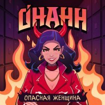 Онанн - Опасная женщина