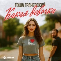 Гоша Грачевский - Какая девочка