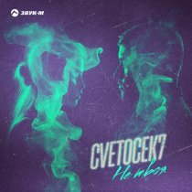 Cvetocek7 - Не твоя