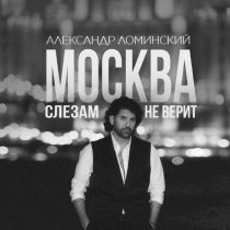 Александр Ломинский - Москва слезам не верит