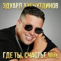 Эдуард Хуснутдинов - А ты не жди