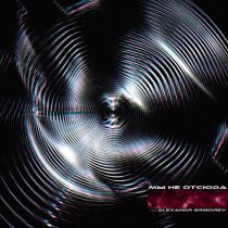 мы не отсюда, Alexandr Grigorev - Шторм