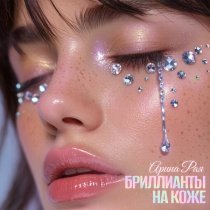 Арина Рая - Бриллианты на коже