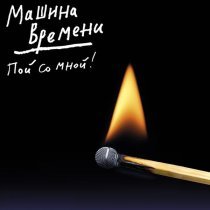 Машина времени - Мне снится серое море
