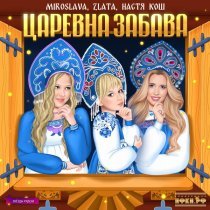 MIROSLAVA, Zlata, Настя Кош, Звезды рядом - Царевна Забава