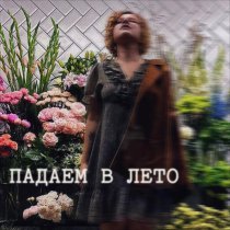 Nastya Mamita - Падаем в лето