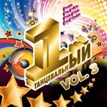 Бурановские Бабушки - Первый танцевальный, Vol. 3 (Переиздание)