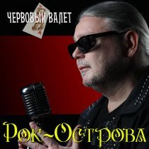 Рок-Острова - Червовый валет