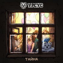 Урсус - Тайна