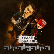 Amalgama, Роман Захаров - Карусель