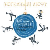 (Богемный) Люфт - Метелица