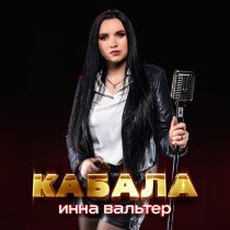 Инна Вальтер - Кабала