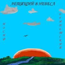 Josef Egipetsky - Разочарованное сердце