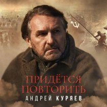 Андрей Куряев - Придётся повторить