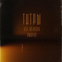 Ася Желнова, Хмыров - Титры