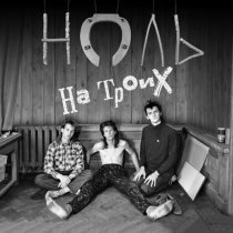 Ноль - Уже человек