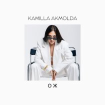 Kamilla Akmolda - ОЖ