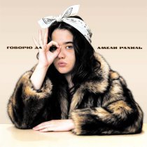Амели Рахиль - Говорю «да»