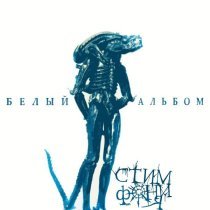 Стимфония - Пусть