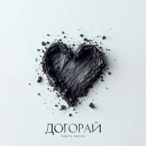 Nikita Minin - Догорай