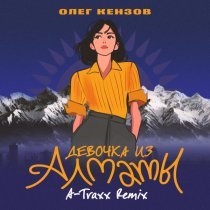 Олег Кензов - Девочка из Алматы (A-Traxx Remix)