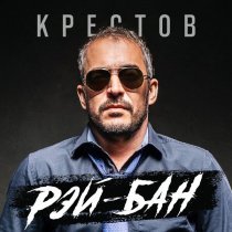 Крестов - Рэй-Бан