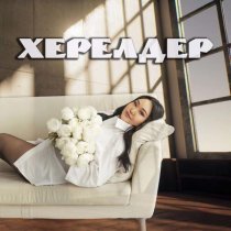 Аржаана Стал-оол - Херелдер