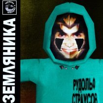 Рудольф Страусов, приду во сне - ПОМОГИ