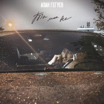 Алан Гегуев - Ты мое все