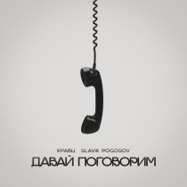 Кравц, Slavik Pogosov - Давай поговорим