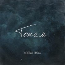 NebeZAO, amova - Тонем