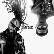 Jambul, Burito - Улетай