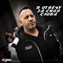 Anton Ageev - Я отвечу за свои слова